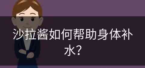 沙拉酱如何帮助身体补水？